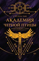 Академия Черной птицы. Уничтожить тьму
