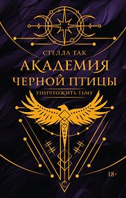 Академия Черной птицы. Уничтожить тьму