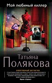 Мой любимый киллер: роман - 0