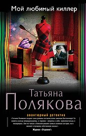 Мой любимый киллер: роман