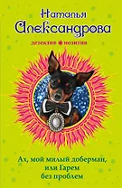 Ах, мой милый доберман, или Гарем без проблем : роман