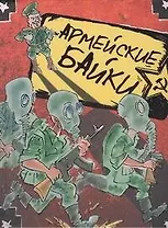 Армейские байки: Сборник