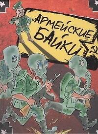 Армейские байки: Сборник
