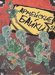 Армейские байки: Сборник