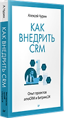 Как внедрить CRM. Опыт проектов amoCRM и Битрикс24 - 1