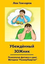 Убеждённыи ЗОЖник