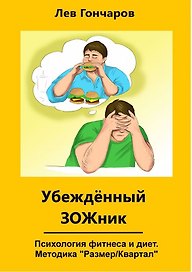 Убеждённыи ЗОЖник