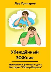 Убеждённыи ЗОЖник