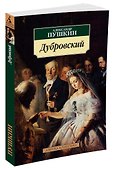 Дубровский - 1