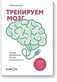 Тренируем мозг. Тетрадь для развития памяти и интеллекта №1 - 0