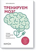 Тренируем мозг. Тетрадь для развития памяти и интеллекта №1