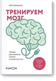 Тренируем мозг. Тетрадь для развития памяти и интеллекта №1
