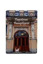 Магнит СПб  Парадные Петербурга (коричневая) (фото) (9х6,5) (винил) (МВ2020-026)