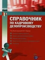 Справочник  по кадровому делопроизводству