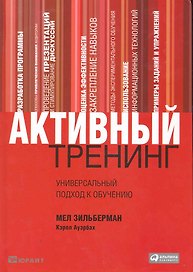 Активный тренинг: Универсальный подход к обучению