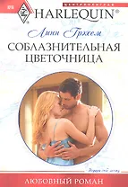 Соблазнительная цветочница