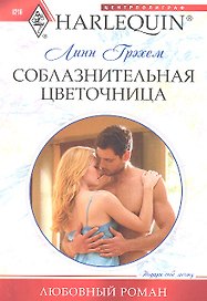 Соблазнительная цветочница