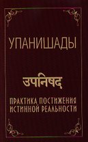 Упанишады. Практика постижения истинной реальности