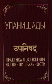 Упанишады. Практика постижения истинной реальности