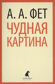 Чудная картина : Стихотворения.