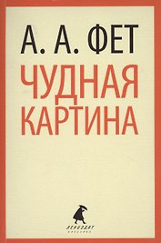 Чудная картина : Стихотворения.