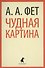 Чудная картина : Стихотворения. - 0