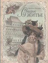 Старое житье. (Оформление: шелк)