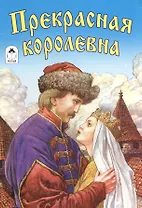 Прекрасная королевна