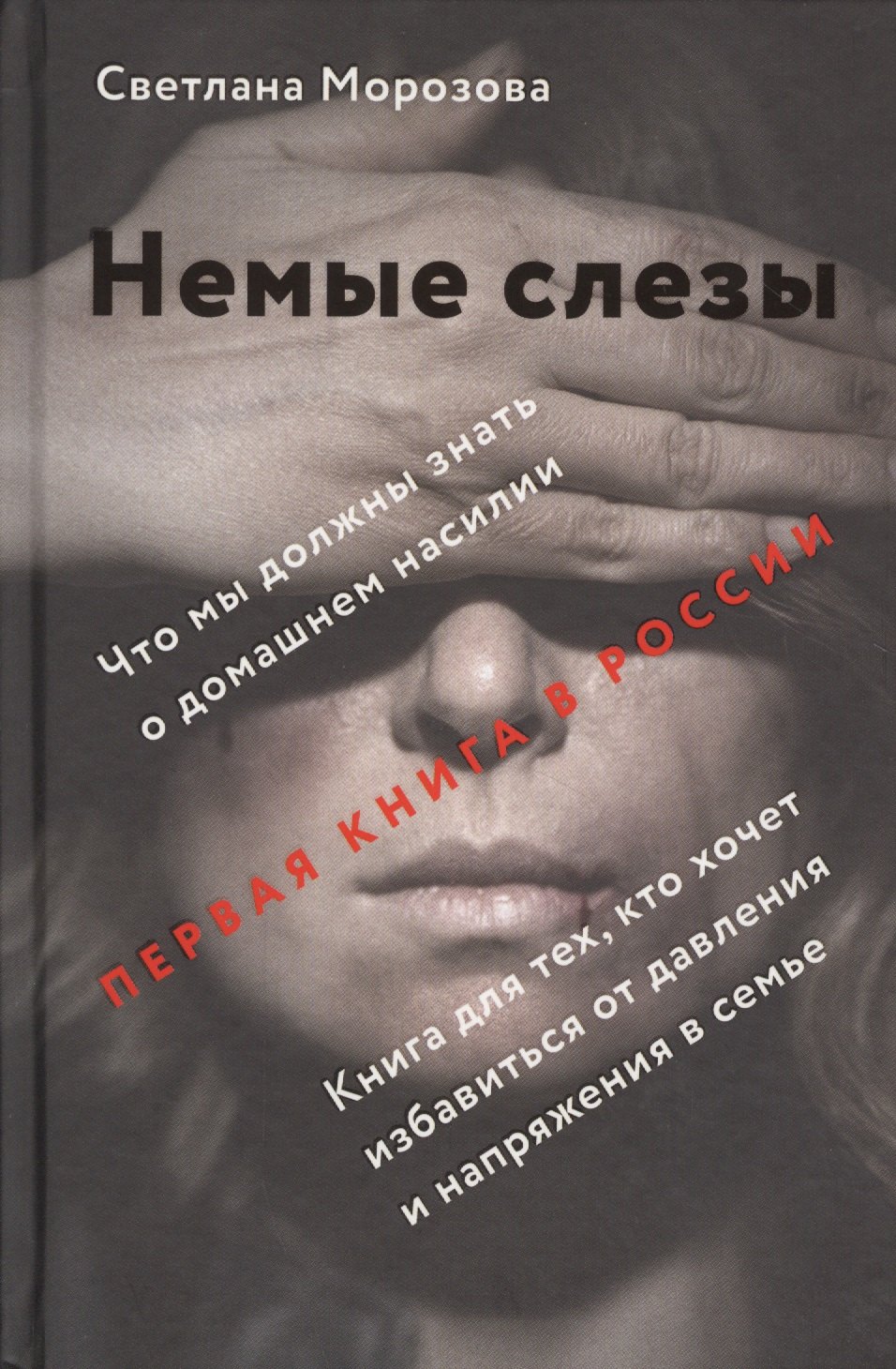 

Немые слезы. Книга для тех, кто хочет избавиться от давления и напряжения в семье.