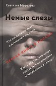 Немые слезы. Книга для тех, кто хочет избавиться от давления и напряжения в семье. - 0