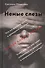 Немые слезы. Книга для тех, кто хочет избавиться от давления и напряжения в семье. - 0