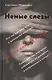 Немые слезы. Книга для тех, кто хочет избавиться от давления и напряжения в семье.