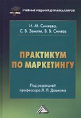 Практикум по маркетингу (6 изд.) Синяева - 0