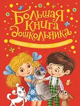 Большая книга дошкольника. Стихи, рассказы, сказки