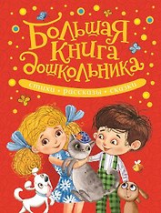 Большая книга дошкольника. Стихи, рассказы, сказки