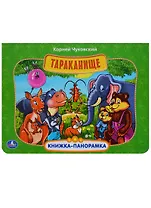 Тараканище. (Картонная книжка-панорамка)