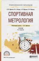 Спортивная метрология. Учебник для СПО