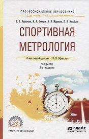Спортивная метрология. Учебник для СПО