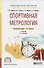 Спортивная метрология. Учебник для СПО - 0