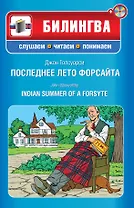 Последнее лето Форсайта : ( парал.текст на англ. и рус. язю : учебное пособие) (+CD)