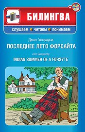 Последнее лето Форсайта : ( парал.текст на англ. и рус. язю : учебное пособие) (+CD)