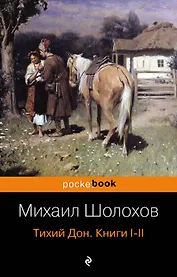 Тихий Дон. Книги I-II