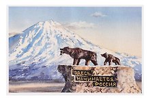 Открытка Петропавловск-Камчатский Монумент Медведи