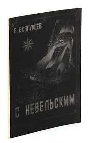 Рядом с Невельским