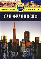 Сан-Франциско : Путеводитель