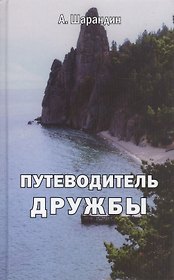Путеводитель дружбы