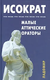 Малые аттические ораторы. Речи. Письма