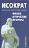 Малые аттические ораторы. Речи. Письма - 0