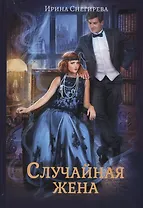 Случайная жена. Попала и не пропала