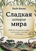 Сладкая история мира. 2000 лет господства сахара в экономике, политике и медицине - 0